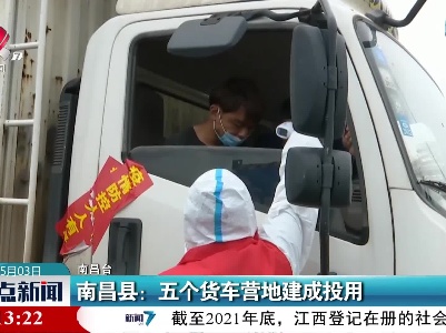 南昌县：五个货车营地建成投用