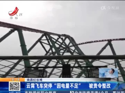 南昌红谷滩：云霄飞车突停“因电量不足” 被责令整改