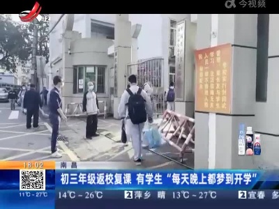 南昌：初三年级返校复课 有学生“每天晚上都梦到开学”