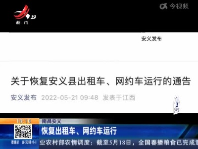 南昌安义：恢复出租车、网约车运行