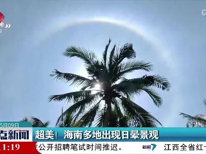 超美！海南多地出现日晕景观