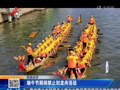 南昌进贤：端午节期间禁止划龙舟活动