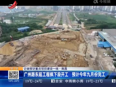 【记者探访重点项目建设一线】南昌：广州路东延工程枫下段开工 预计今年九月份完工