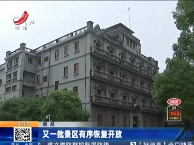 南昌：又一批景区有序恢复开放