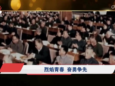 社会传真20220503烈焰青春 奋勇争先