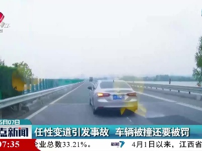任性变道引发事故 车辆被撞还要被罚