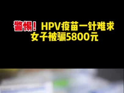 警惕！HPV疫苗一针难求 女子被骗5800元