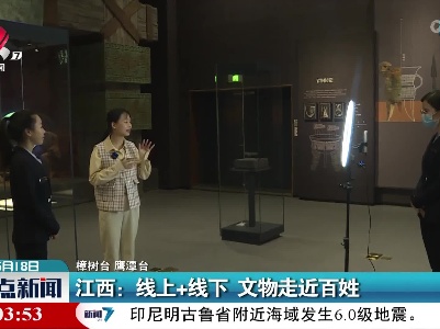 江西：线上+线下 文物走近百姓