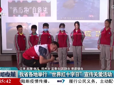 我省各地举行“世界红十字日”宣传关爱活动