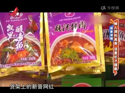 健康提醒——懒人调料真香 适量吃才健康