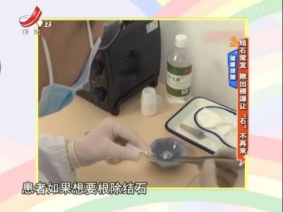健康提醒：结石常发 揪出根源让“石”不再来