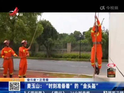 【奋斗者·正青春】麦玉山：“时刻准备着”的“金头盔”