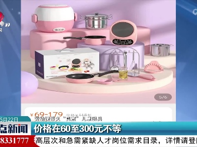 【劳动课带火“真煮”儿童厨具】价格在60至300元不等