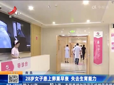 南昌：28岁女子患上卵巢早衰 失去生育能力