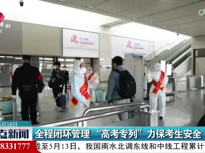 全程闭环管理“高考专列”力保考生安全