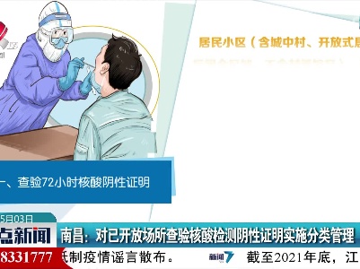 南昌：对已开放场所查验核酸检测阴性证明实施分类管理