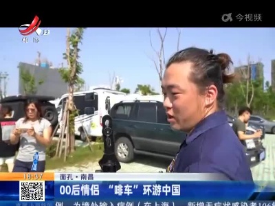 【面孔】南昌：00后情侣“啡车”环游中国
