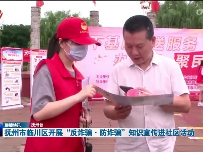 抚州市临川区开展“反诈骗·防诈骗”知识宣传进社区活动