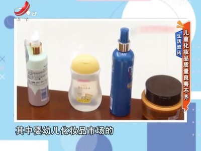 生活资讯——儿童化妆品质量良莠不齐