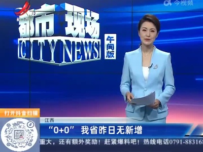 江西：“0+0”我省昨日无新增