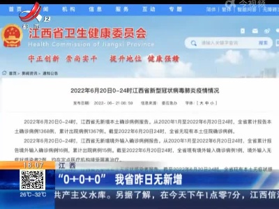 江西：“0+0+0” 我省昨日无新增