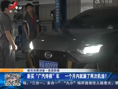 【都市消费调查】南昌新建：新买“广汽传祺”车 一个月内就漏了两次机油？