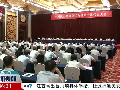 民建江西省第十届委员会领导班子产生