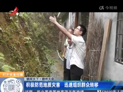 【赣闻天下】赣州大余：积极防范地质灾害 迅速组织群众转移
