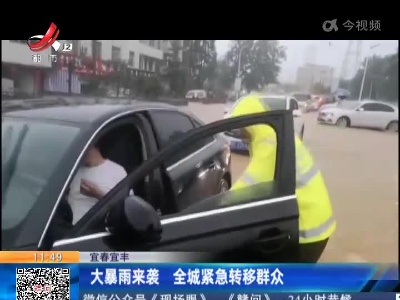 宜春宜丰：大暴雨来袭 全城紧急转移群众