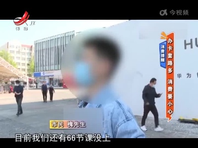 消费提醒——办卡套路多 消费要小心