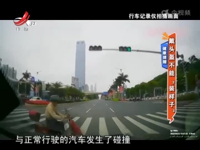 健康提醒——戴头盔不能“装样子”