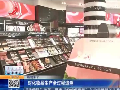【新规来了】对化妆品生产全过程追溯