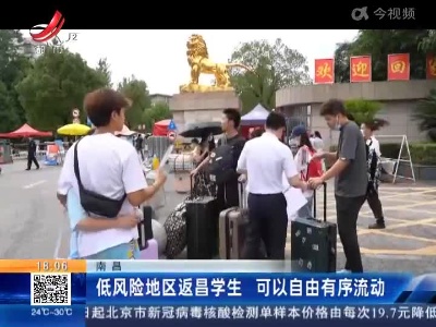 南昌：低风险地区返昌学生 可以自由有序流动
