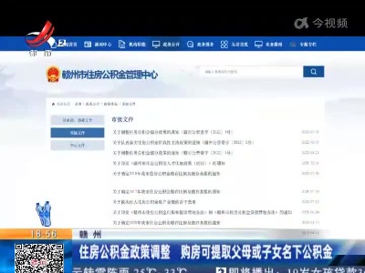 赣州：住房公积金政策调整 购房可提取父母或子女名下公积金