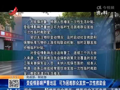 【民政部、财政部】受疫情影响严重地区 可为困难群众发放一次性救助金