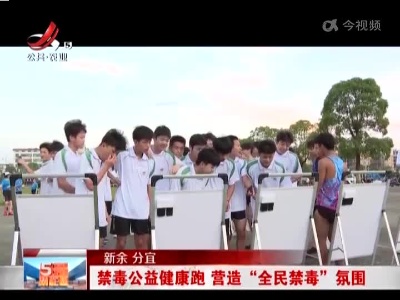 新余分宜：禁毒公益健康跑 营造“全民禁毒”氛围