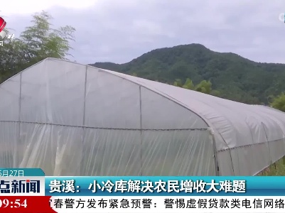 贵溪：小冷库解决农民增收大难题