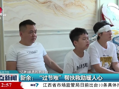 新余：“过节难” 帮扶救助暖人心