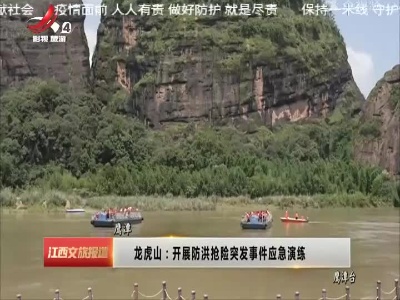 龙虎山：开展防洪抢险突发事件应急演练