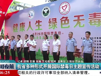 江西省多种形式开展国际禁毒日主题宣传活动