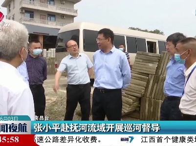 张小平赴抚河流域开展巡河督导