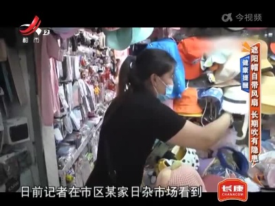 健康提醒——遮阳帽自带风扇 长期吹有隐患