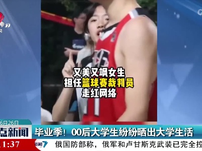 毕业季！00后大学生纷纷晒出大学生活