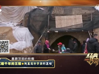 经典传奇20220602 沉睡千年的王陵——残墓遗珍背后的真相