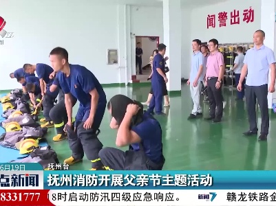 抚州消防开展父亲节主题活动