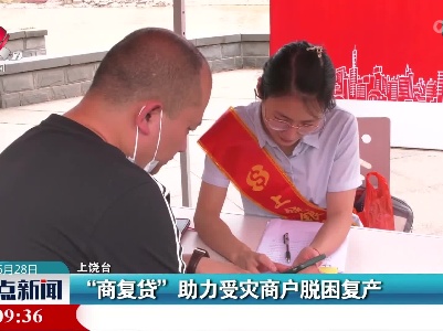 “商复贷”助力受灾商户脱困复产