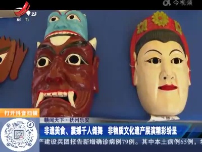 【赣闻天下】抚州乐安：非遗美食、震撼千人傩舞 非物质文化遗产展演精彩纷呈