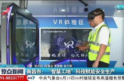 南昌市：“智慧工地”科技赋能安全生产