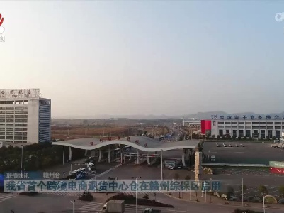 我省首个跨境电商退货中心仓在赣州综保区启用