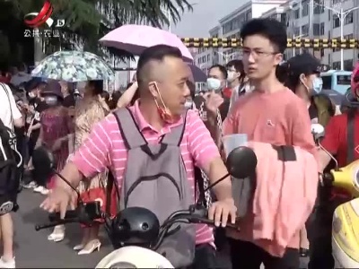 高考第一天 为全省49万考生加油！